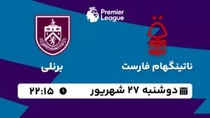 پخش زنده ناتینگهام فارست و برنلی - دوشنبه 27 شهریور 1402