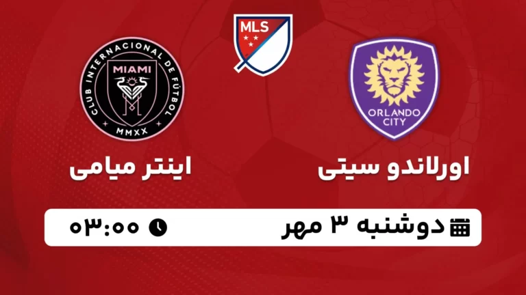 پخش زنده اورلاندو سیتی و اینتر میامی - امروز دوشنبه 3 مهر 1402