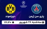 پخش زنده پاری سن ژرمن و دورتموند - سه شنبه 28 شهریور 1402