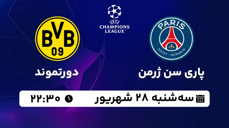 پخش زنده پاری سن ژرمن و دورتموند - سه شنبه 28 شهریور 1402