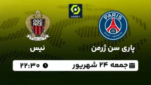 پخش زنده فوتبال پاری سن ژرمن و نیس - جمعه 24 شهریور 1402