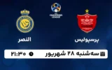 پخش زنده پرسپولیس و النصر - امروز سه شنبه 28 شهریور 1402