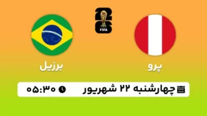 پخش زنده فوتبال پرو و برزیل - امروز چهارشنبه 22 شهریور 1402