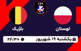 پخش زنده والیبال لهستان و بلژیک - امروز یکشنبه 19 شهریور 1402