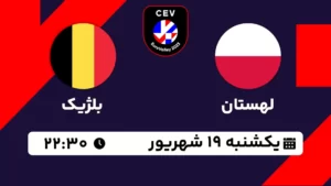 پخش زنده والیبال لهستان و بلژیک - امروز یکشنبه 19 شهریور 1402