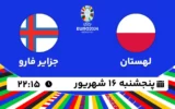 پخش زنده فوتبال لهستان و جزایر فارو - امروز پنجشنبه 16 شهریور ۱۴۰۲