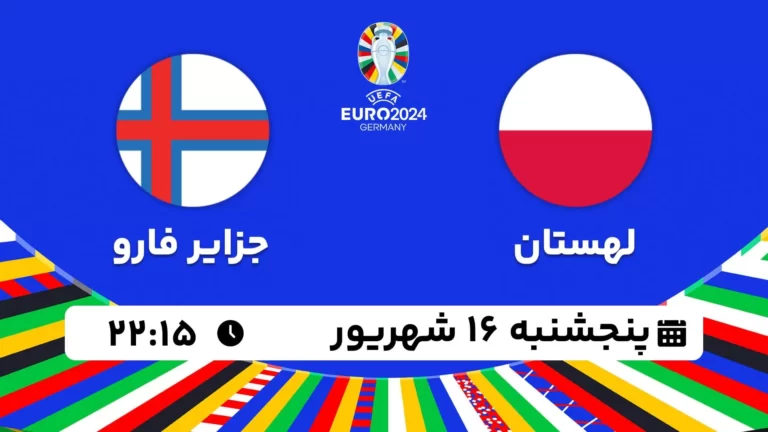 پخش زنده فوتبال لهستان و جزایر فارو - امروز پنجشنبه 16 شهریور ۱۴۰۲