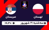پخش زنده والیبال لهستان و صربستان - امروز سه شنبه 21 شهریور 1402