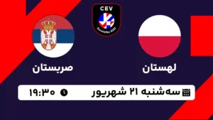 پخش زنده والیبال لهستان و صربستان - امروز سه شنبه 21 شهریور 1402