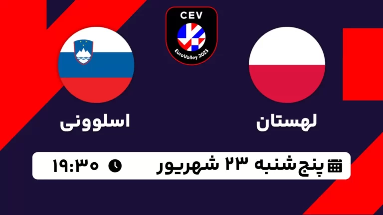 پخش زنده والیبال لهستان و اسلوونی - امروز پنجشنبه 23 شهریور 1402