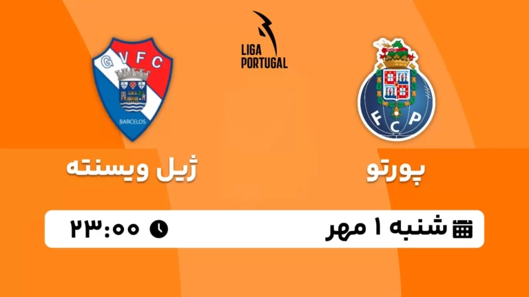 پخش زنده پورتو و ژیل ویسنته - امروز شنبه 1 مهر 1402