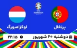 پخش زنده فوتبال پرتغال و لوکزامبورگ - امروز دوشنبه 20 شهریور 1402
