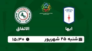 پخش زنده فوتبال ابها و الاتفاق - امروز شنبه 25 شهریور 1402