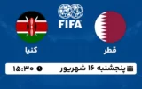 پخش زنده فوتبال قطر و کنیا - امروز پنجشنبه 16 شهریور ۱۴۰۲
