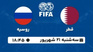 پخش زنده فوتبال قطر و روسیه - امروز سه شنبه 21 شهریور 1402
