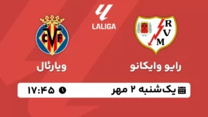 پخش زنده رایو وایکانو و ویارئال - یکشنبه 2 مهر 1402