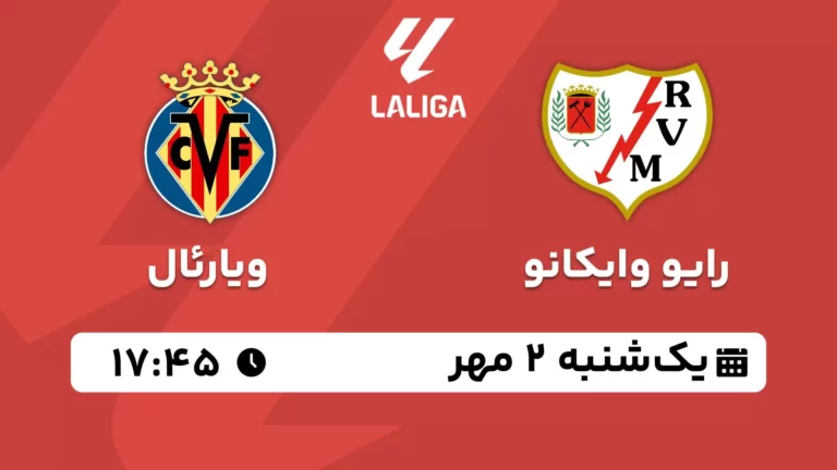 پخش زنده رایو وایکانو و ویارئال - یکشنبه 2 مهر 1402