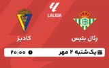 پخش زنده رئال بتیس و کادیز - یکشنبه 2 مهر 1402