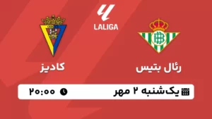 پخش زنده رئال بتیس و کادیز - یکشنبه 2 مهر 1402