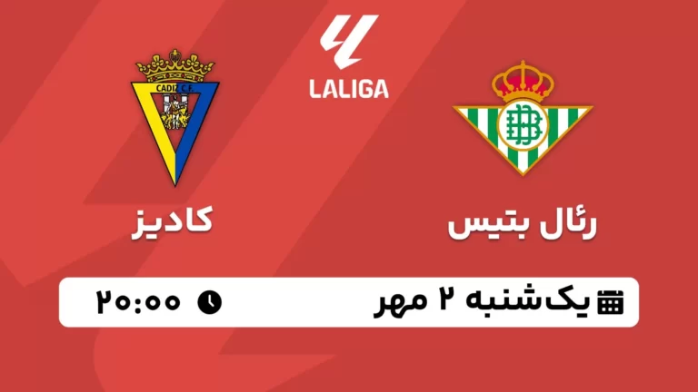 پخش زنده رئال بتیس و کادیز - یکشنبه 2 مهر 1402
