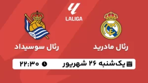 پخش زنده فوتبال رئال مادرید و رئال سوسیداد - یکشنبه 26 شهریور 1402
