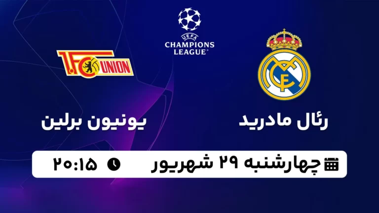 پخش زنده رئال مادرید و یونیون برلین - چهارشنبه 29 شهریور 1402