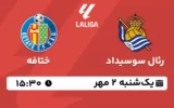 پخش زنده رئال سوسیداد و ختافه - یکشنبه 2 مهر 1402