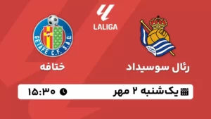 پخش زنده رئال سوسیداد و ختافه - یکشنبه 2 مهر 1402