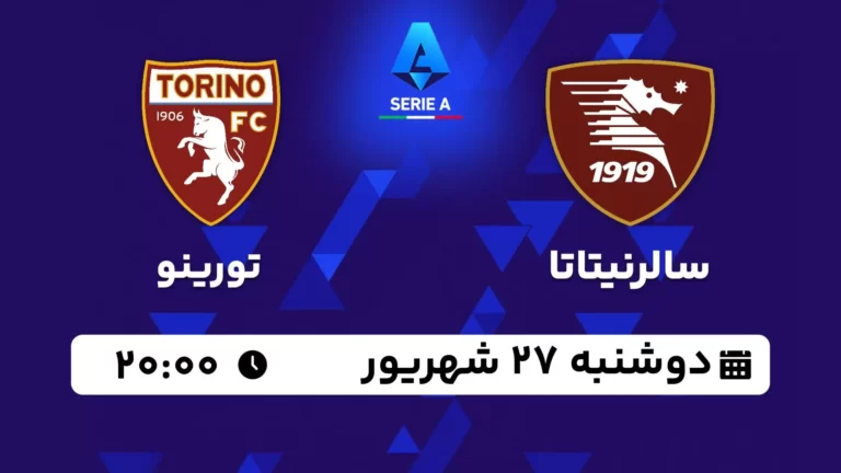 پخش زنده فوتبال سالرنیتانا و تورینو - امروز دوشنبه 27 شهریور 1402