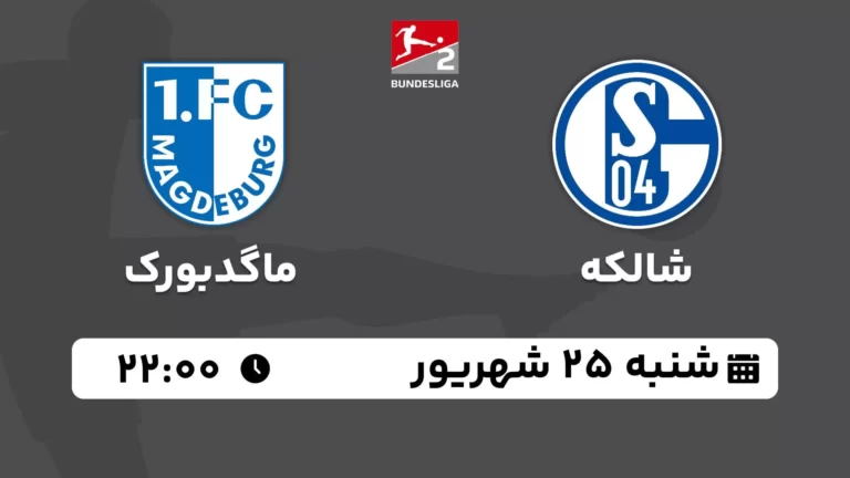 پخش زنده فوتبال شالکه و ماگدبورگ - امروز شنبه 25 شهریور 1402