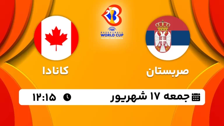 پخش زنده بسکتبال صربستان و کانادا - امروز جمعه 17 شهریور 1402