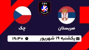پخش زنده والیبال صربستان و چک - امروز یکشنبه 19 شهریور 1402