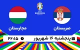 پخش زنده فوتبال صربستان و مجارستان - امروز پنجشنبه 16 شهریور ۱۴۰۲