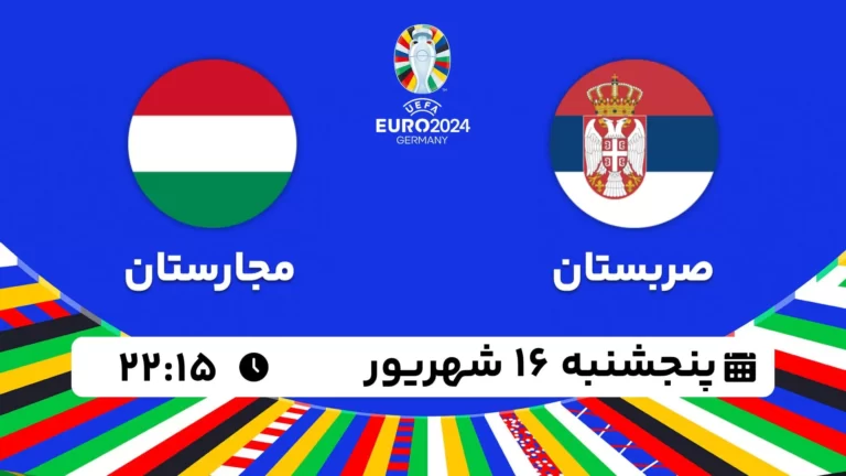 پخش زنده فوتبال صربستان و مجارستان - امروز پنجشنبه 16 شهریور ۱۴۰۲