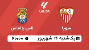 پخش زنده فوتبال سویا و لاس پالماس - یکشنبه 26 شهریور 1402