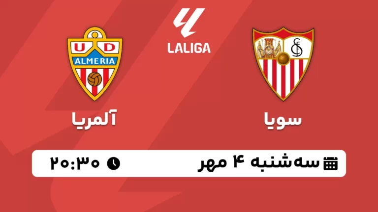 پخش زنده سویا و آلمریا - سه شنبه 4 مهر 1402