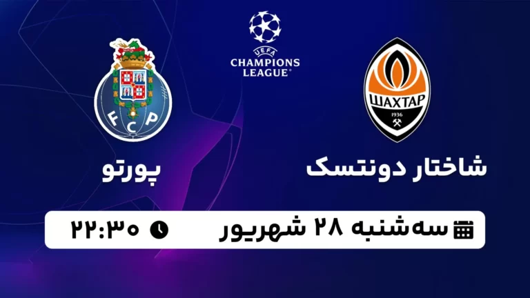 پخش زنده شاختار دونتسک و پورتو - سه شنبه 28 شهریور 1402
