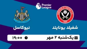 پخش زنده شفیلد یونایتد و نیوکاسل - یکشنبه 2 مهر 1402