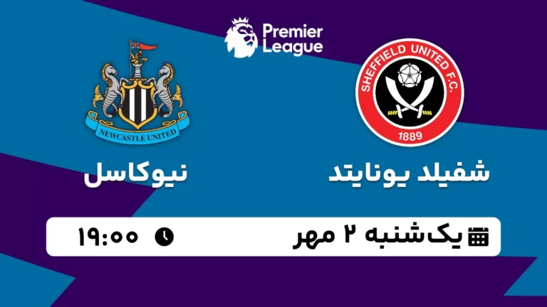پخش زنده شفیلد یونایتد و نیوکاسل - یکشنبه 2 مهر 1402