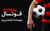 پخش زنده فوتسال
