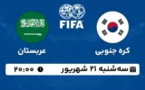 پخش زنده فوتبال کره جنوبی و عربستان - امروز سه شنبه 21 شهریور 1402