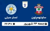 پخش زنده فوتبال ساوتهمپتون و لستر سیتی - جمعه 24 شهریور 1402