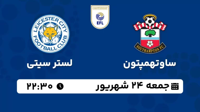 پخش زنده فوتبال ساوتهمپتون و لستر سیتی - جمعه 24 شهریور 1402
