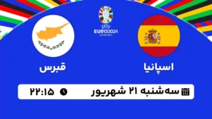 پخش زنده فوتبال اسپانیا و قبرس - امروز سه شنبه 21 شهریور 1402