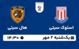 پخش زنده استوک سیتی و هال سیتی - یکشنبه 2 مهر 1402