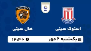 پخش زنده استوک سیتی و هال سیتی - یکشنبه 2 مهر 1402
