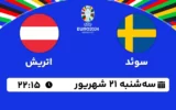 پخش زنده فوتبال سوئد و اتریش - امروز سه شنبه 21 شهریور 1402