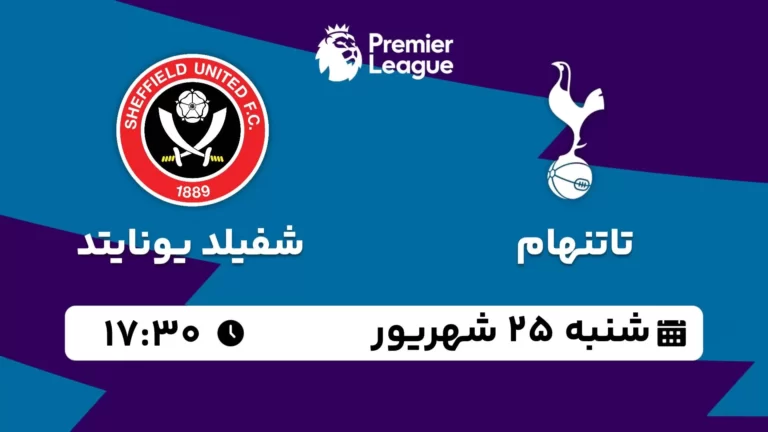 پخش زنده فوتبال تاتنهام و شفیلد یونایتد - شنبه 25 شهریور 1402