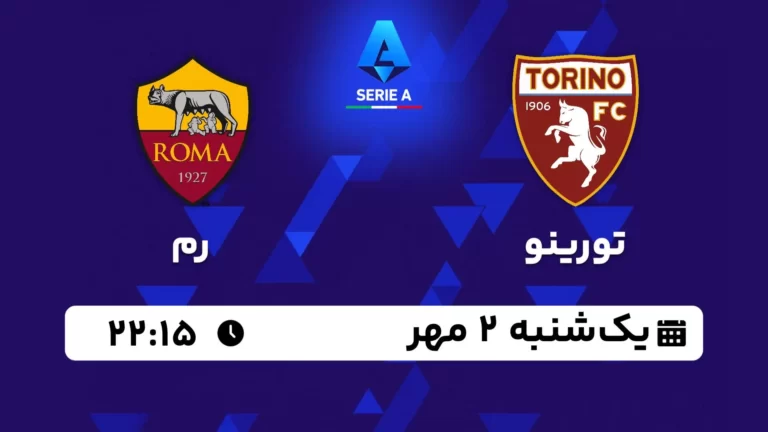 پخش زنده تورینو و رم - امروز یکشنبه 2 مهر 1402