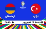 پخش زنده فوتبال ترکیه و ارمنستان - امروز جمعه 17 شهریور ۱۴۰۲